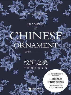 cover image of 纹饰之美